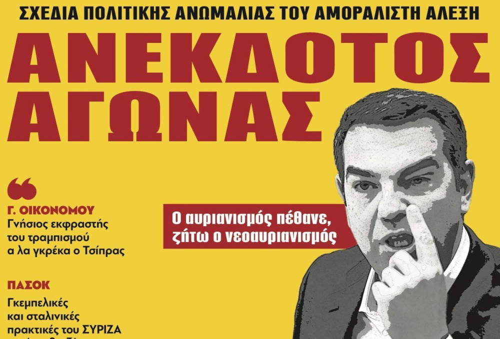 Διαβάστε στην εφημερίδα “tomanifesto”: Ανέκδοτος… αγώνας Τσίπρα