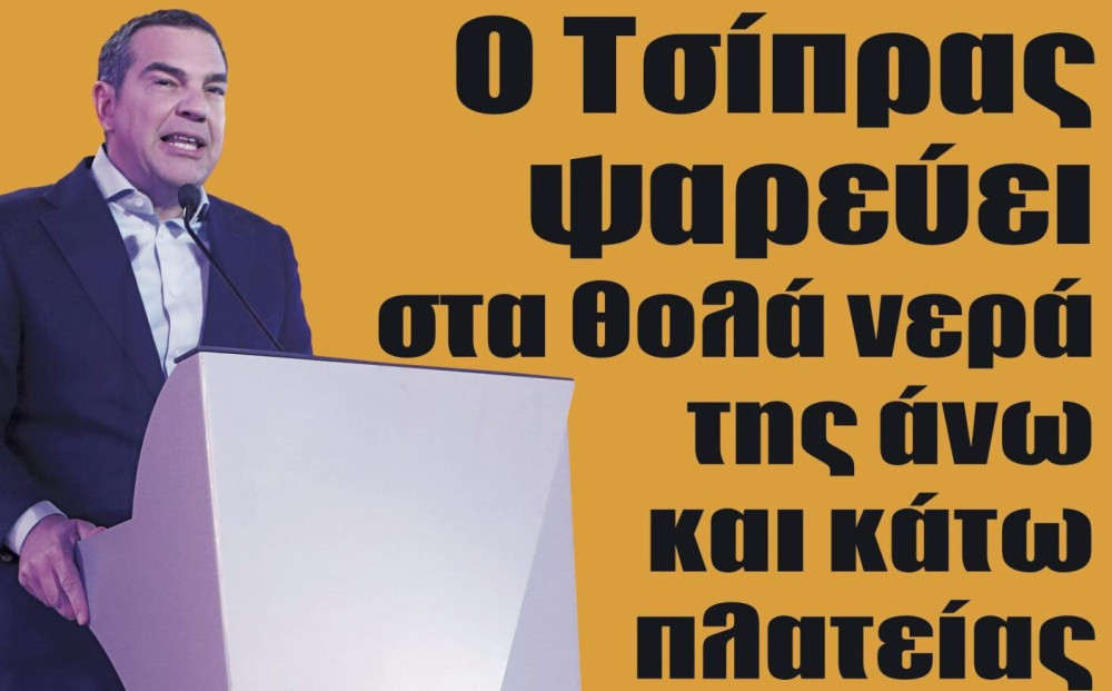 Διαβάστε στην εφημερίδα “tomanifesto”: Ο Τσίπρας ψαρεύει στα θολά νερά της άνω και κάτω πλατείας