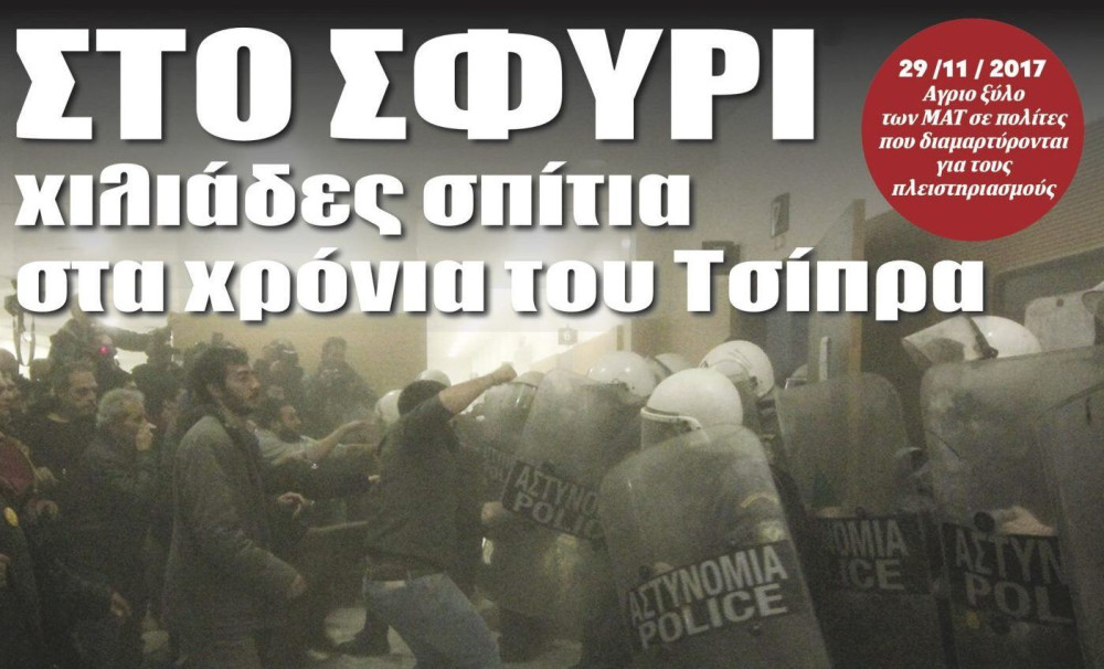 Διαβάστε στην εφημερίδα “tomanifesto”: Στο σφυρί χιλιάδες σπίτια στα χρόνια του Τσίπρα