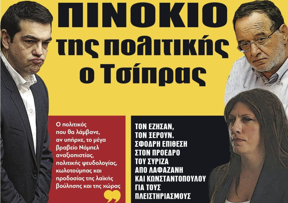 Διαβάστε στην εφημερίδα “tomanifesto”: Πινόκιο της πολιτικής   ο Τσίπρας