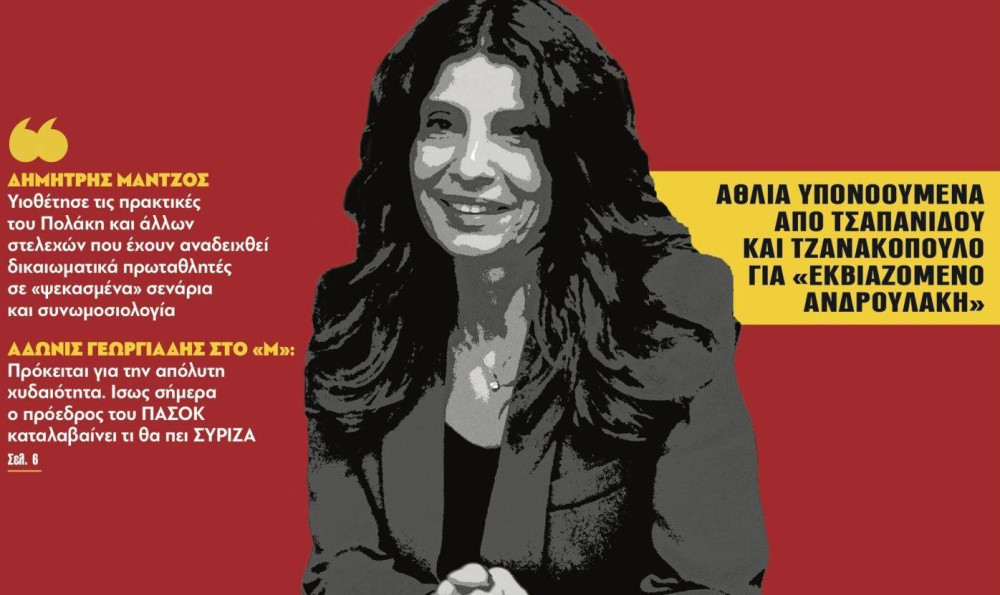 Διαβάστε στην εφημερίδα “tomanifesto”: Λάσπη ΣΥΡΙΖΑ σε όλους και για όλα
