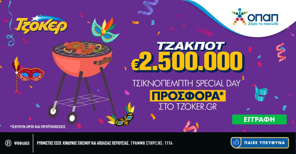 «Τσικνοπέμπτη Special Day» στο TZOKEΡ  – Ειδική προσφορά για όσους συμμετέχουν διαδικτυακά στην αποψινή κλήρωση   