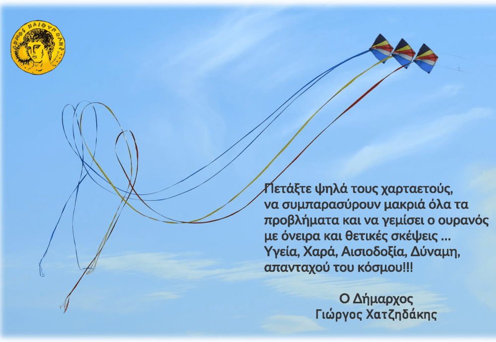 Δήμος Ηλιούπολης: Παραδοσιακά Κούλουμα την Καθαρά Δευτέρα στο “Χαλικάκι”