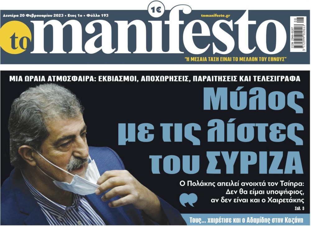 Διαβάστε στην εφημερίδα “tomanifesto”: Μύλος με τις λίστες του ΣΥΡΙΖΑ