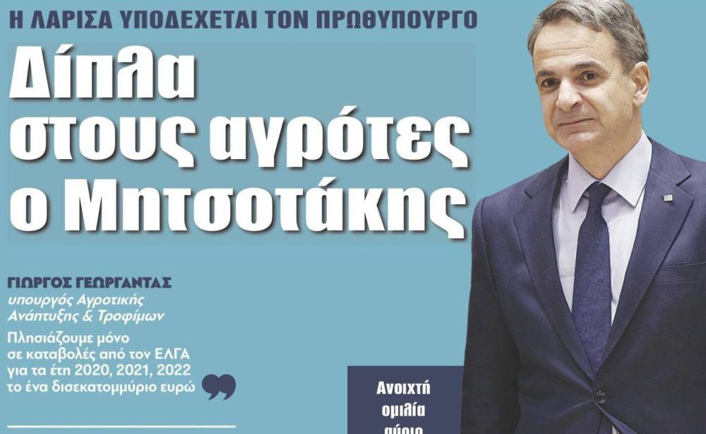 Διαβάστε στην εφημερίδα “tomanifesto”: Δίπλα στους αγρότες  o Mητσοτάκης