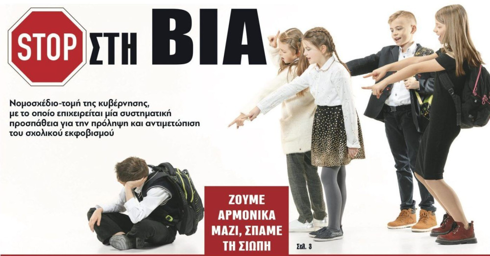 Διαβάστε στην εφημερίδα “tomanifesto”: ΣΤΟΠ στη βία-Νομοσχέδιο τομή της κυβέρνησης