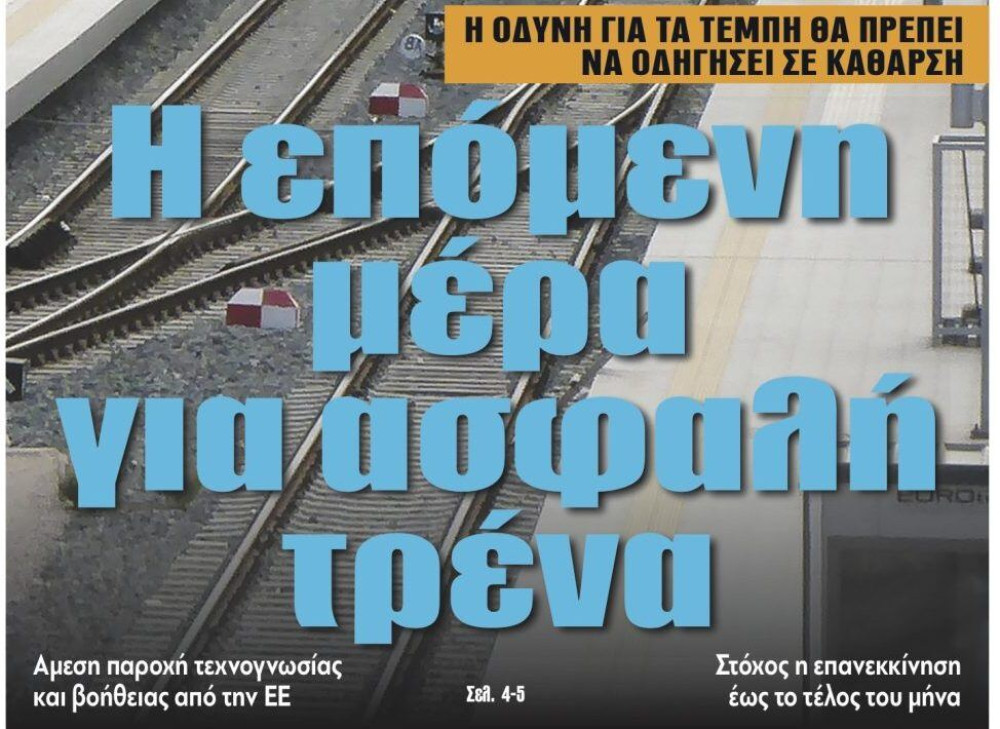 Διαβάστε στην εφημερίδα “tomanifesto”: Η επόμενη μέρα για ασφαλή τρένα