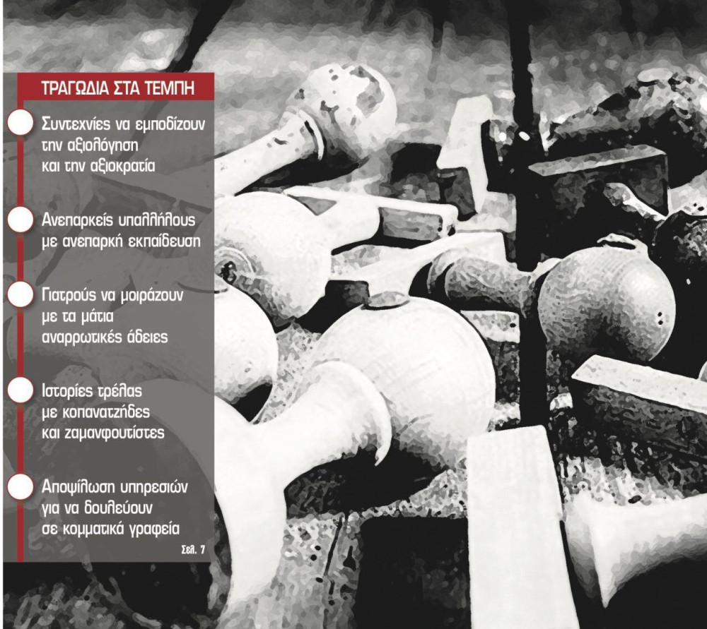 Διαβάστε στην εφημερίδα “tomanifesto”: Το Δημόσιο που δεν θέλουμε