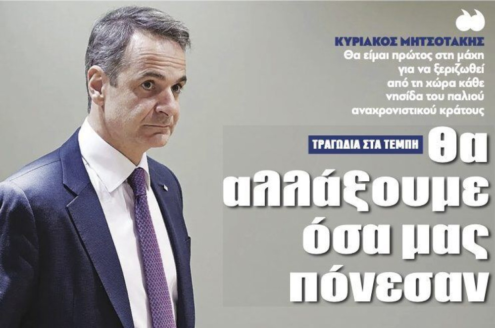 Διαβάστε στην εφημερίδα “tomanifesto”- Μητσοτάκης: Θα αλλάξουμε όσα μας πόνεσαν