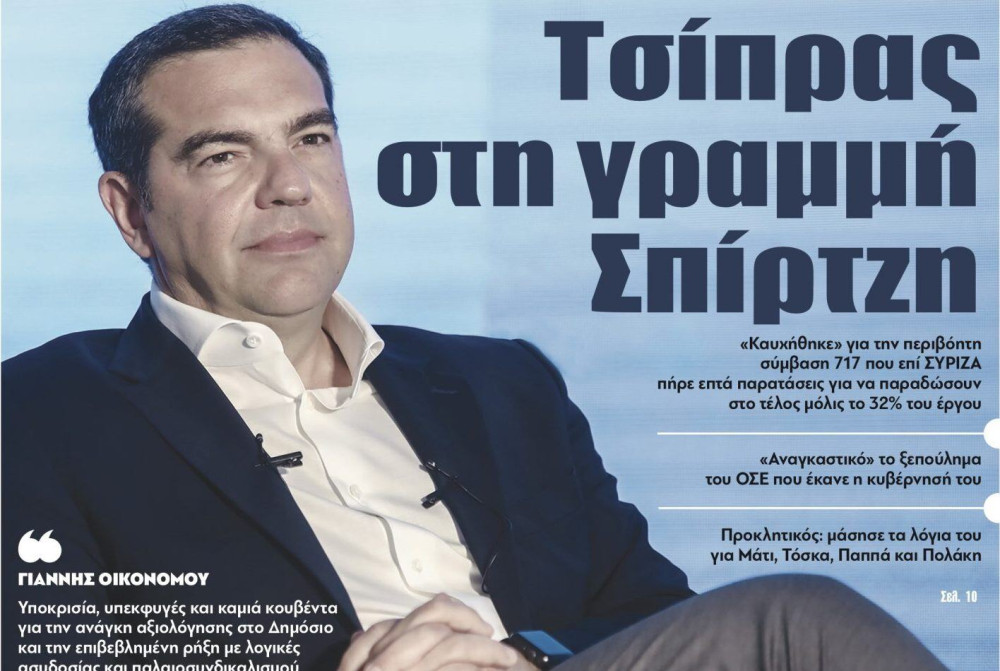 Διαβάστε στην εφημερίδα “tomanifesto”- Τσίπρας  στη γραμμή Σπίρτζη