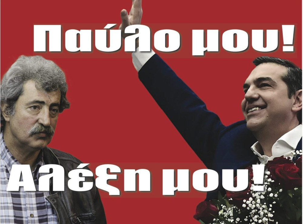 Διαβάστε στην εφημερίδα “tomanifesto”: Πολακισμός, η ψυχή του ΣΥΡΙΖΑ – Παύλο μου, Αλέξη μου!