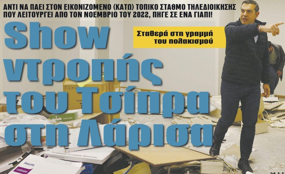 Διαβάστε στην εφημερίδα “tomanifesto”: Show ντροπής του Τσίπρα στη Λάρισα
