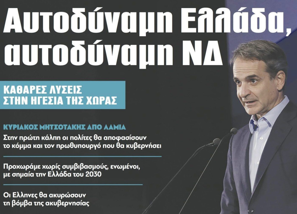 Διαβάστε στην εφημερίδα “tomanifesto”: Αυτοδύναμη Ελλάδα, αυτοδύναμη ΝΔ