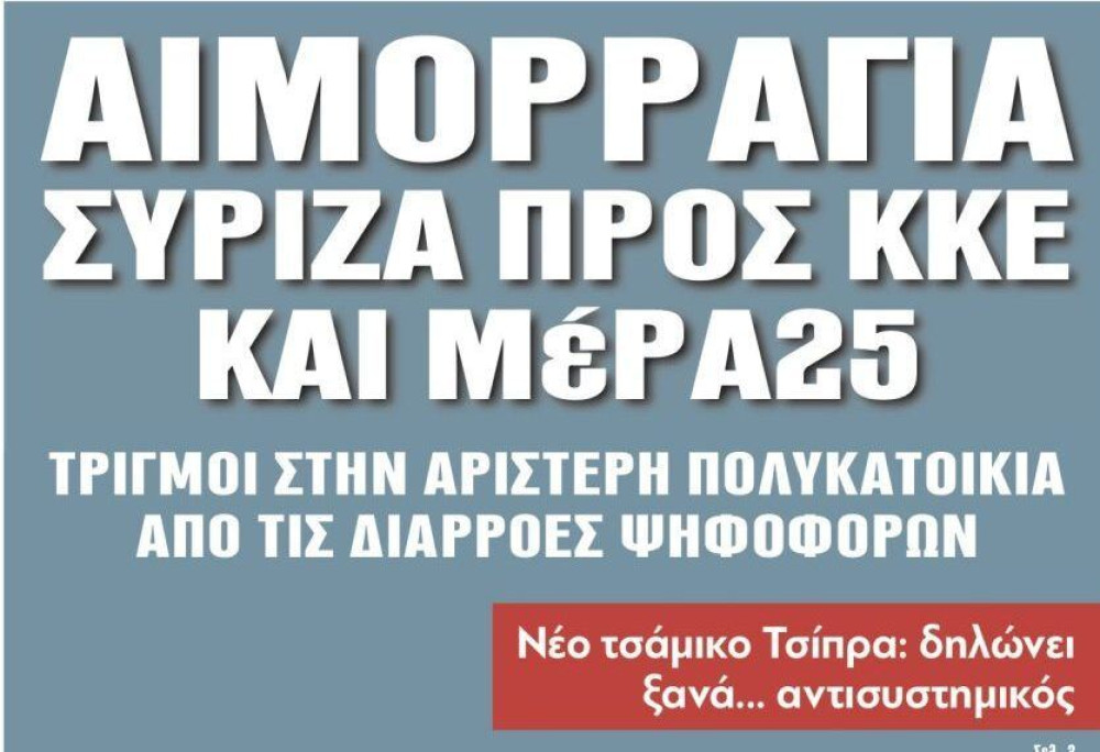 Διαβάστε στην εφημερίδα “tomanifesto”: Αιμορραγία ΣΥΡΙΖΑ προς ΚΚΕ και ΜέΡΑ25