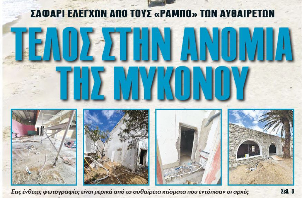 Διαβάστε στην εφημερίδα “tomanifesto”:  Τέλος στην ανομία της Μυκόνου