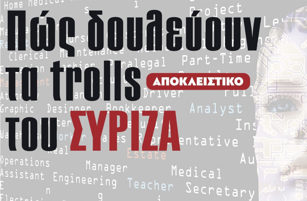 Διαβάστε στην εφημερίδα “tomanifesto”:  Πώς δουλεύουν τα trolls του ΣΥΡΙΖΑ