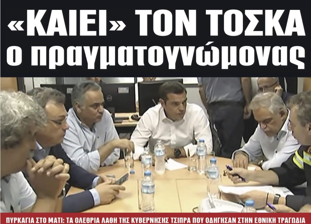 Διαβάστε στην εφημερίδα “tomanifesto”: «Καίει» τον Τόσκα ο πραγματογνώμονας για το Μάτι