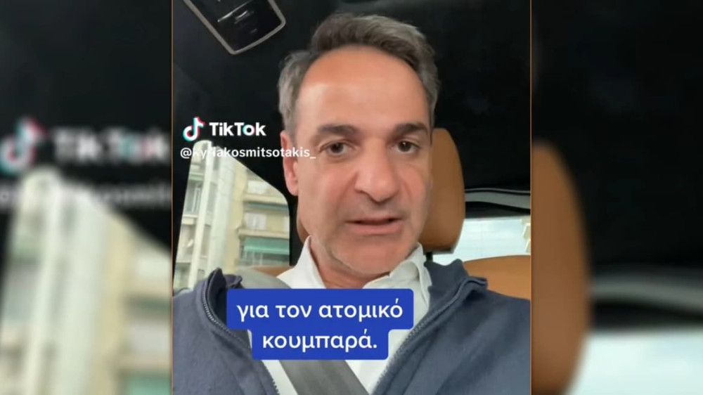 Μητσοτάκης στο TikTok: Στείλτε μου ερωτήσεις για τον ατομικό κουμπαρά…