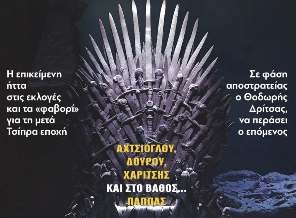 Διαβάστε στην εφημερίδα “tomanifesto”: Game  of Thrones στον ΣΥΡΙΖΑ