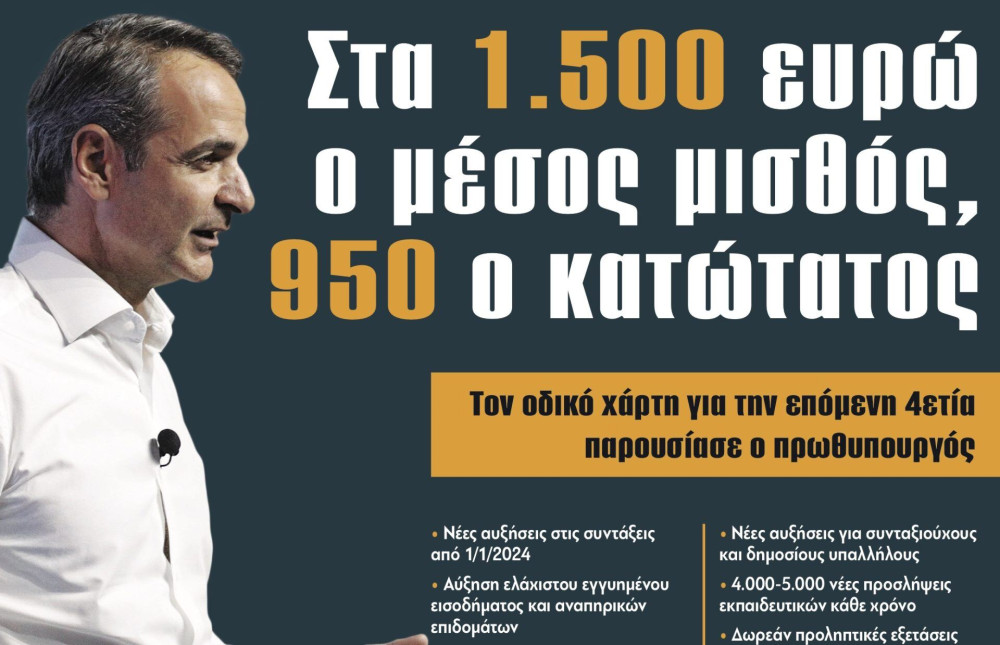 Διαβάστε στην εφημερίδα “tomanifesto”: Στα 1.500 ευρώ ο μέσος μισθός, 950 ο κατώτατος