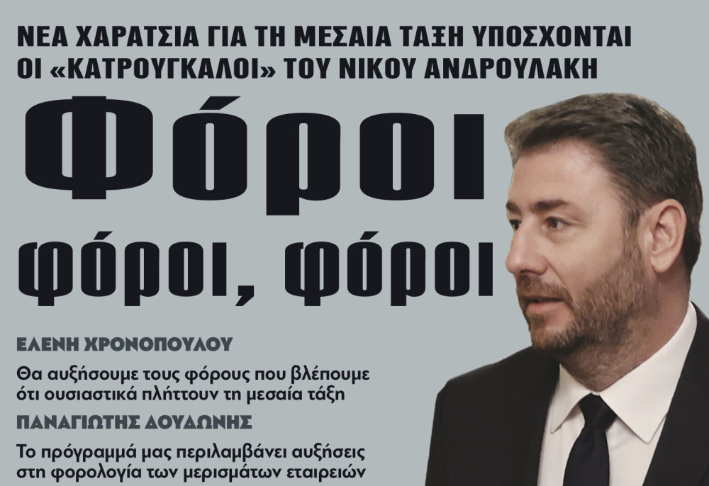 Διαβάστε στην εφημερίδα το «Μανιφέστο»: η μεσαία τάξη και οι "Κατρούγκαλοι" του Ανδρουλάκη