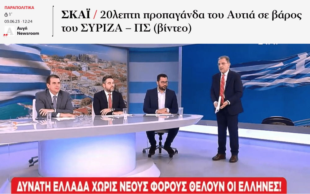 Ο ΣΥΡΙΖΑ έπαθε… Πρετεντέρη με τον Αυτιά!