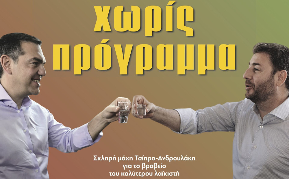 Διαβάστε στην εφημερίδα το «Μανιφέστο»: Στις εκλογές χωρίς πρόγραμμα