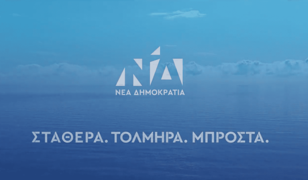 Nέο προεκλογικό σποτ από τη Νέα Δημοκρατία - «Στις 25 Ιουνίου η Ελλάδα προχωράει μπροστά»