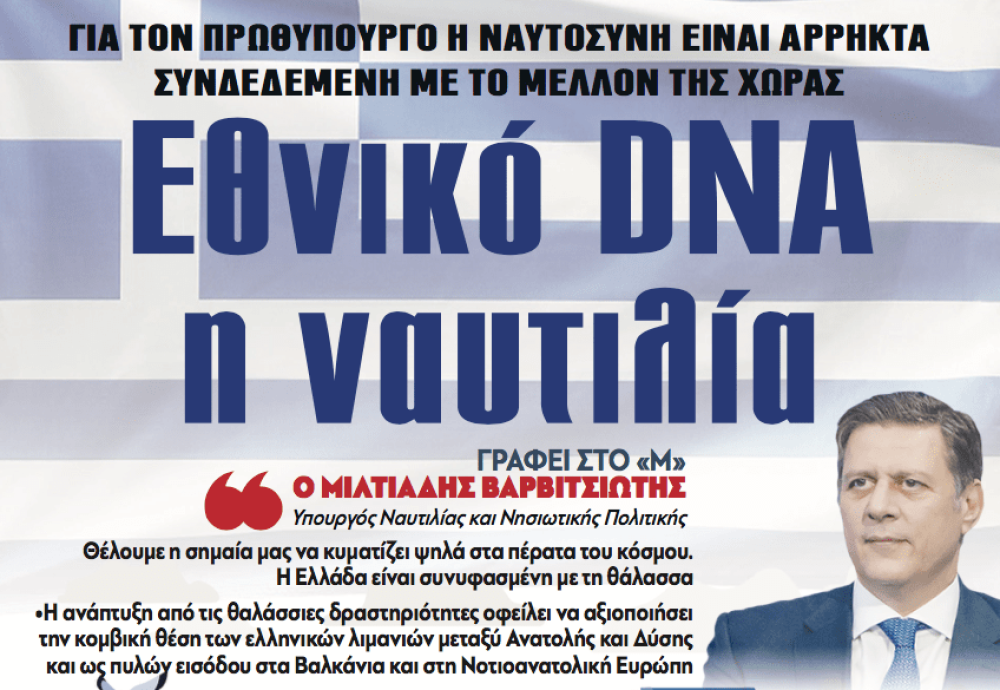 Διαβάστε στην εφημερίδα «το Μανιφέστο»:  Εθνικό DNA η ναυτιλία