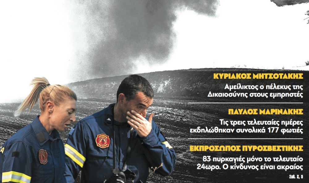 Διαβάστε στην εφημερίδα «το Μανιφέστο»: Πύρινος κλοιός