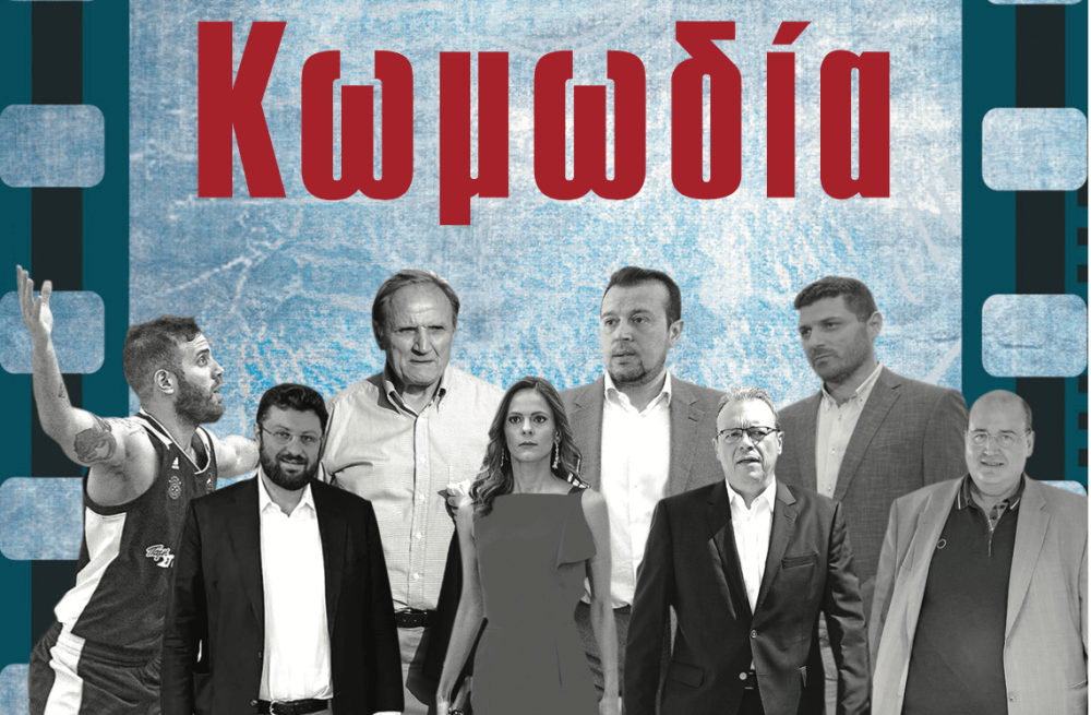 Διαβάστε στην εφημερίδα «το Μανιφέστο»: Κωμωδία