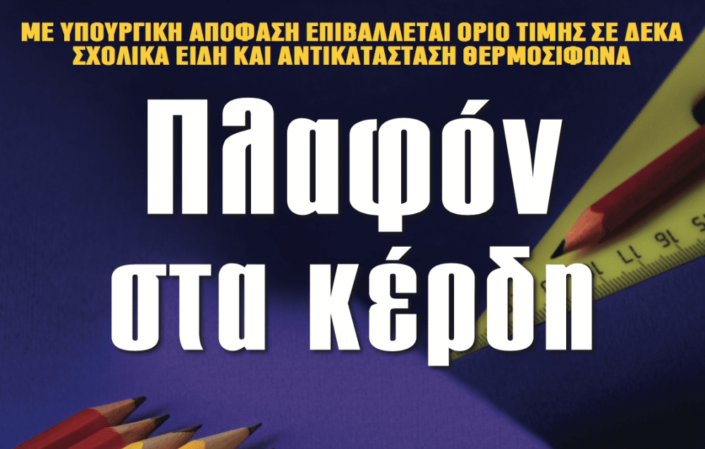 Διαβάστε στην εφημερίδα «το Μανιφέστο»: Πλαφόν στα κέρδη