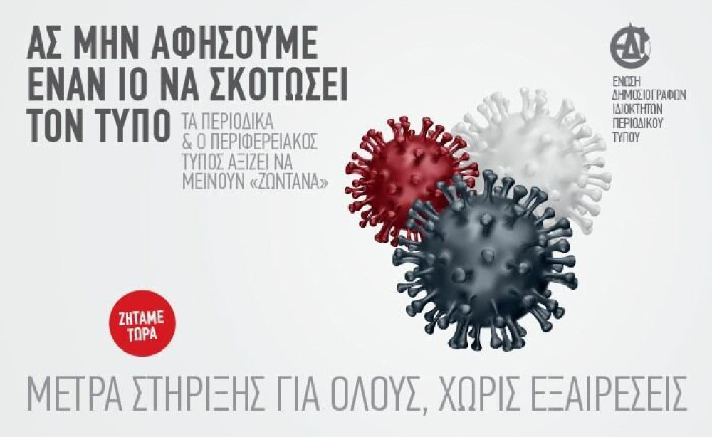 Ο Τύπος είναι ενιαίος!