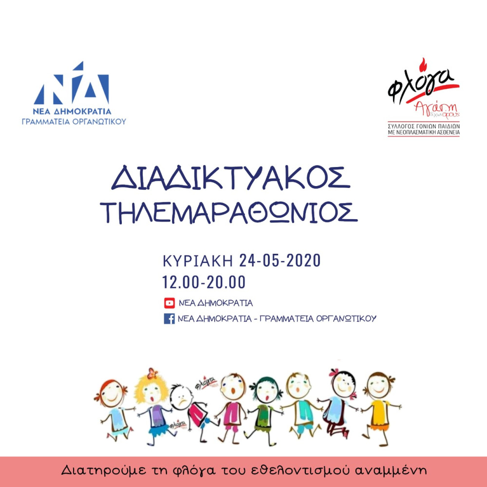 ΝΔ: Διαδικτυακός τηλεμαραθώνιος για παιδιά με νεοπλασματική ασθένεια