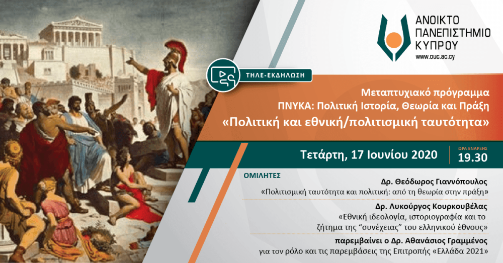 Διαδικτυακή εκδήλωση με θέμα «Πολιτική και εθνική/πολιτισμική ταυτότητα».
