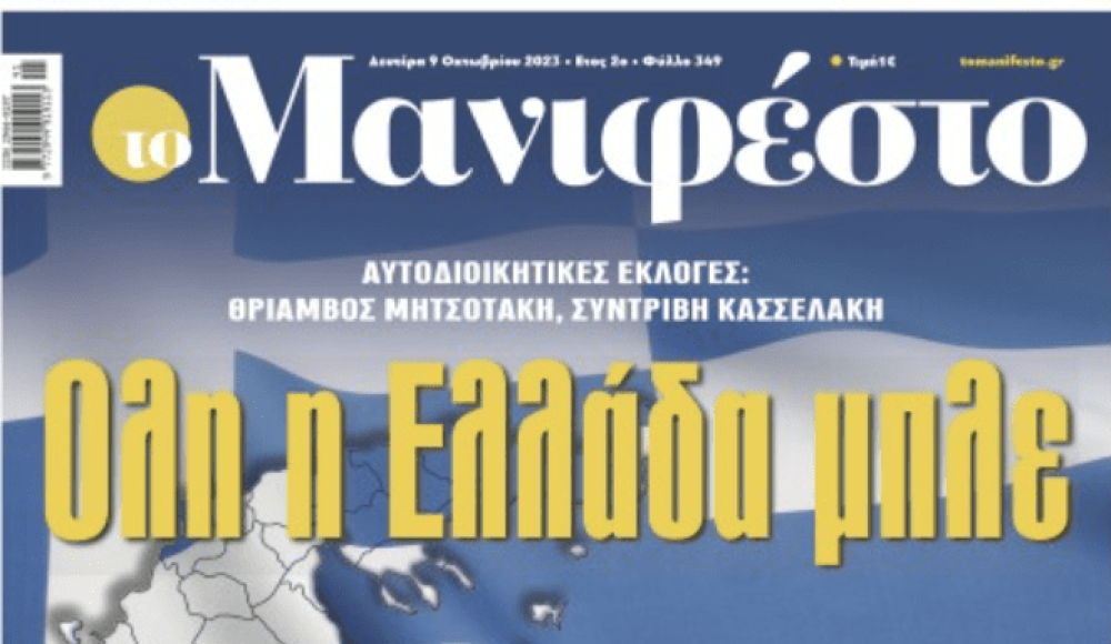 Διαβάστε στην εφημερίδα «το Μανιφέστο»: Ολη η Ελλάδα μπλε