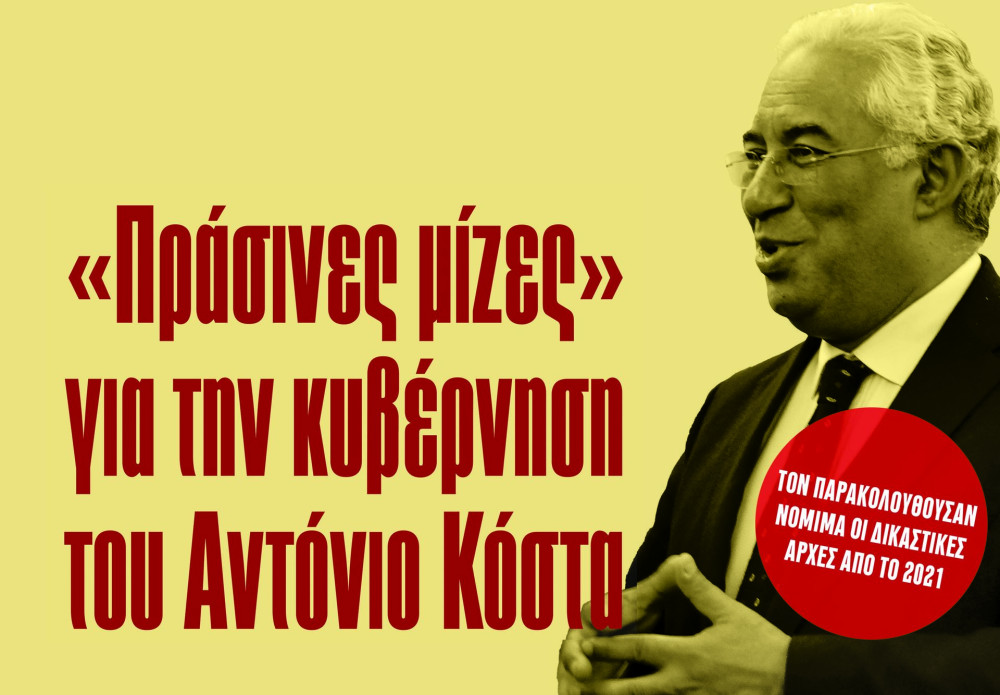 Διαβάστε στην εφημερίδα «το Μανιφέστο»:  «Πράσινες μίζες» για την κυβέρνηση του Αντόνιο Κόστα
