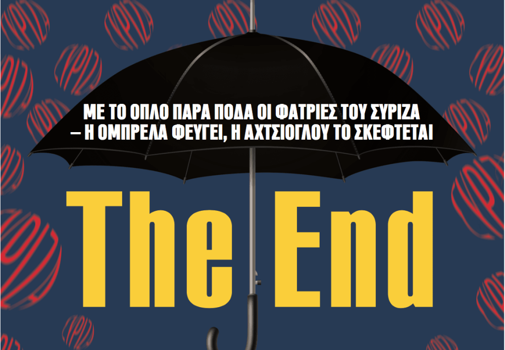 Διαβάστε στην εφημερίδα «το Μανιφέστο»: ΣΥΡΙΖΑ-The End