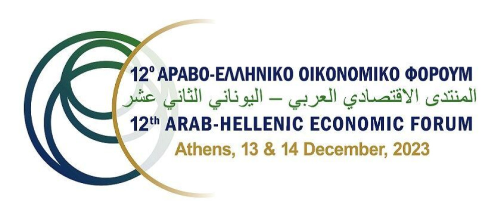 12ο Αραβο-ελληνικό Οικονομικό Φόρουμ: «Ελλάδα και Αραβικός Κόσμος: Αγκαλιάζοντας την Αλλαγή»