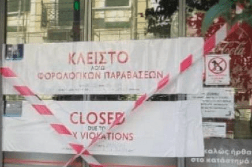 AΔΑΕ: λουκέτο σε σούπερ μάρκετ στη Σπάρτη - Έκρυψε τζίρο 852.000 ευρώ