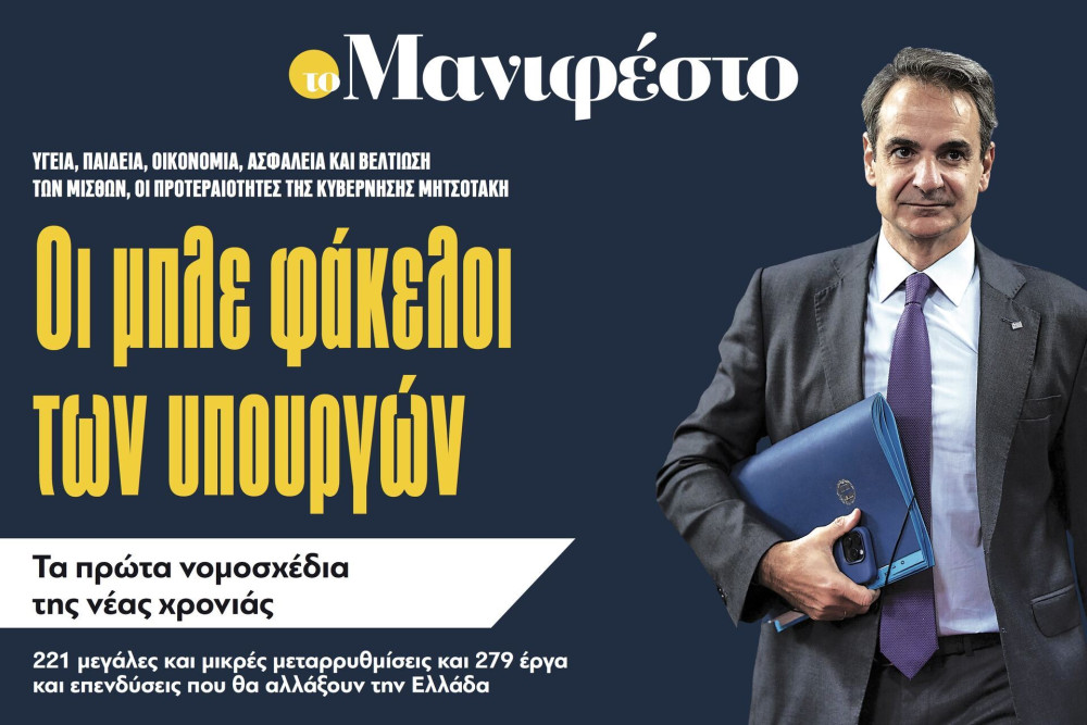 Διαβάστε στην εφημερίδα «το Μανιφέστο»: Οι μπλε φάκελοι των υπουργών