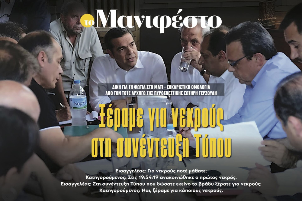 Διαβάστε στην εφημερίδα «το Μανιφέστο»: Σοκαριστική ομολογία για το Μάτι - «Ξέραμε για νεκρούς στη συνέντευξη Τύπου»