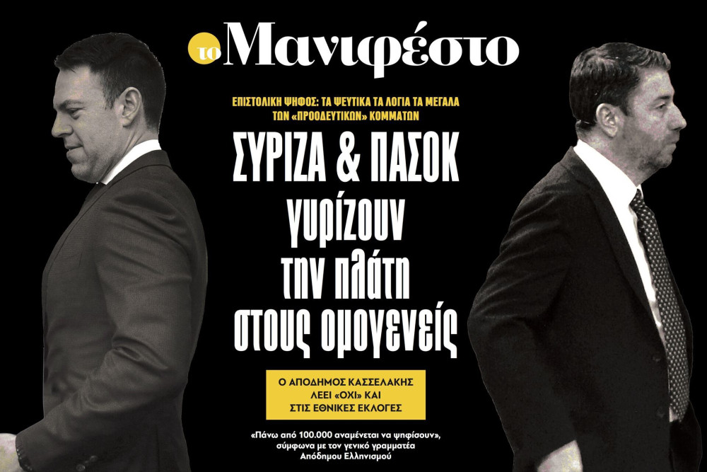Διαβάστε στην εφημερίδα «το Μανιφέστο»: ΣΥΡΙΖΑ & ΠΑΣΟΚ γυρίζουν την πλάτη στους ομογενείς