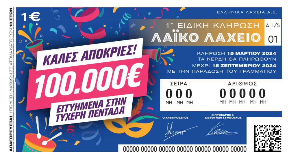 Ειδική κλήρωση του Λαϊκού Λαχείου για το Καρναβάλι: στη μισή τιμή οι λαχνοί