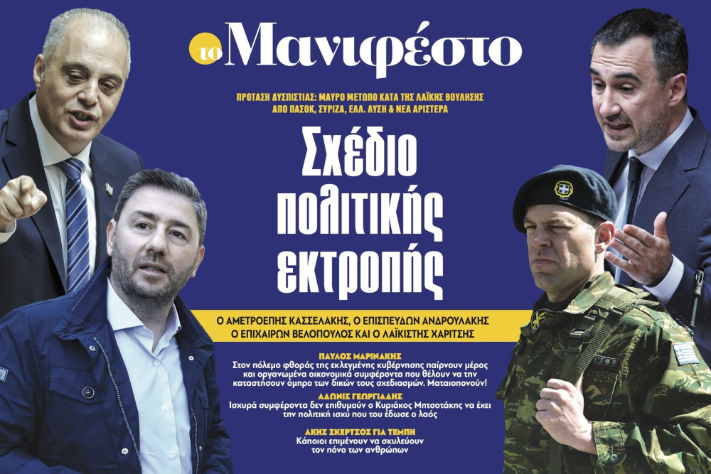 Διαβάστε στην εφημερίδα «το Μανιφέστο»: Σχέδιο πολιτικής εκτροπής