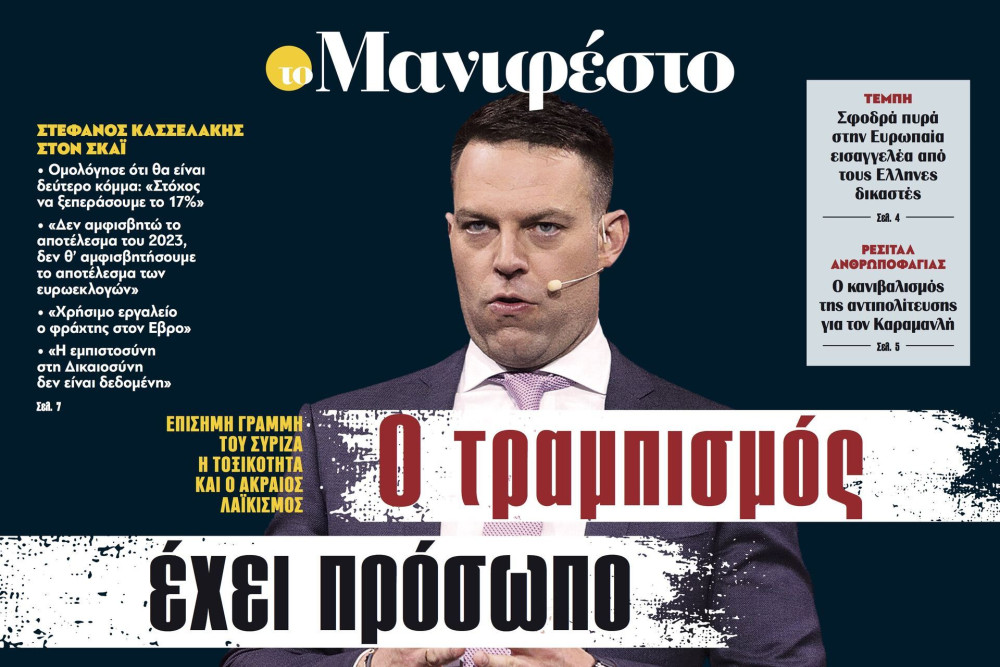 Διαβάστε στην εφημερίδα «το Μανιφέστο»: Ο τραμπισμός έχει πρόσωπο