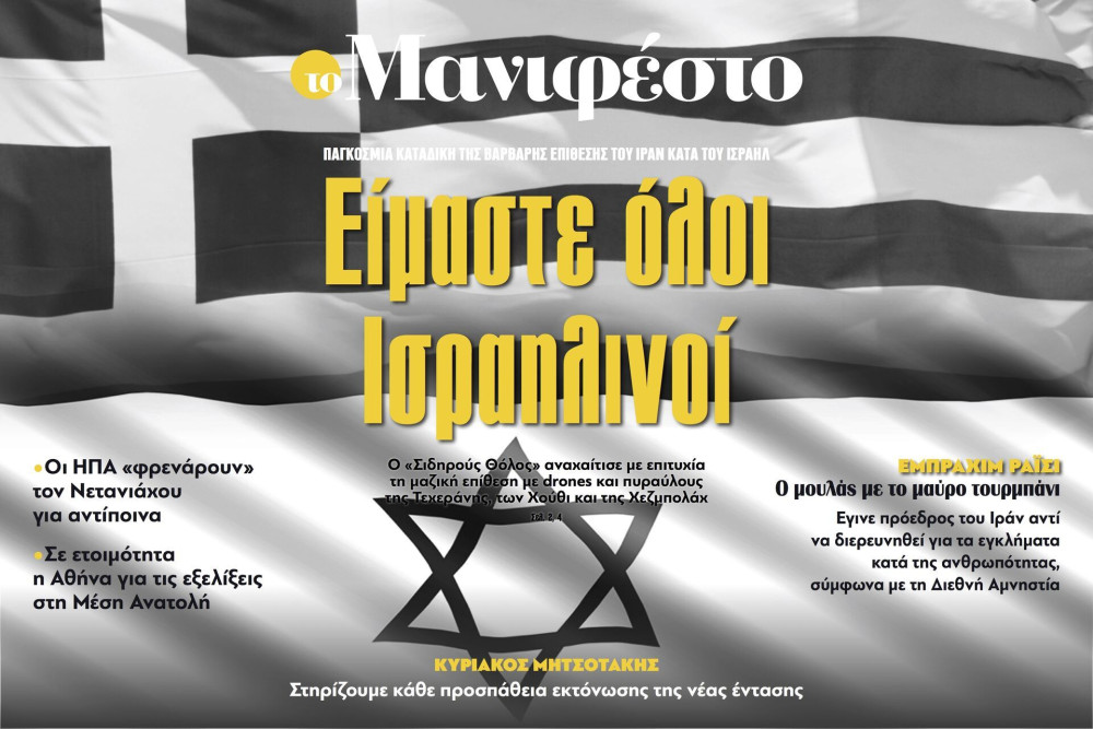 Διαβάστε στην εφημερίδα «το Μανιφέστο»: Είμαστε όλοι Ισραηλινοί