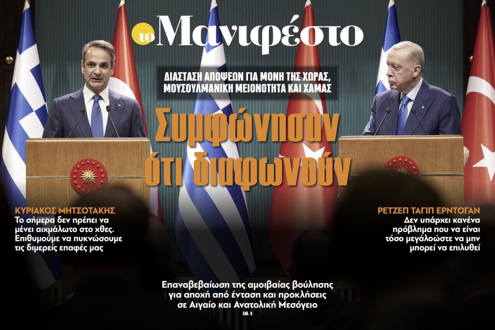 Διαβάστε στην εφημερίδα «το Μανιφέστο»: Συμφώνησαν ότι διαφωνούν
