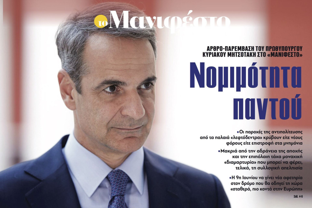 Διαβάστε στην εφημερίδα «το Μανιφέστο»: Αρθρο-παρέμβαση του πρωθυπουργού / Nομιμότητα παντού
