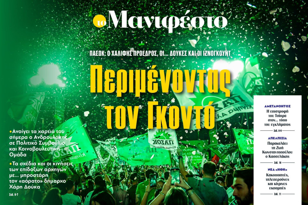 Διαβάστε στην εφημερίδα «το Μανιφέστο»: Περιμένοντας τον Γκοντό